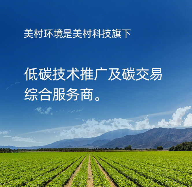 美村環(huán)境，美村科技旗下低碳技術推廣及碳交易綜合服務商