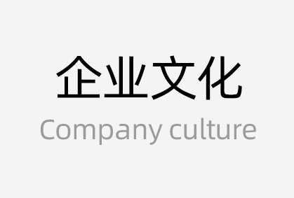 企業(yè)文化