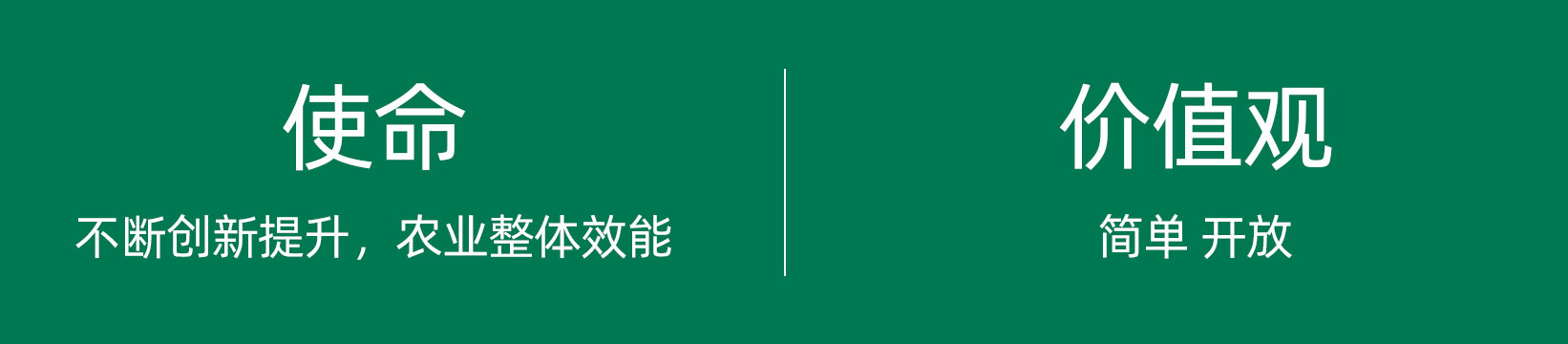 使命 ：不斷創(chuàng)新提升農(nóng)業(yè)整體效能。價值觀 ：簡單 開放