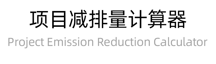 項目減排計算器