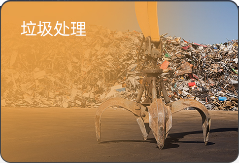 垃圾處理