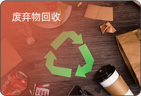 廢棄物回收