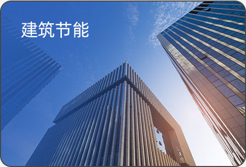 建筑節(jié)能