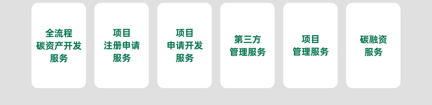 全流程碳資產(chǎn)開(kāi)發(fā)服務(wù)，項(xiàng)目注冊(cè)申請(qǐng)服務(wù)，項(xiàng)目申請(qǐng)開(kāi)發(fā)服務(wù)，第三方管理服務(wù)，項(xiàng)目管理服務(wù)，碳融資服務(wù)