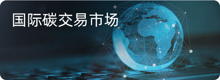 國(guó)際碳交易市場(chǎng)
