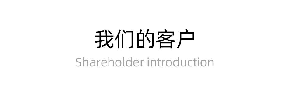 我們的客戶(hù)