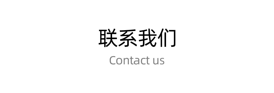 聯(lián)系我們