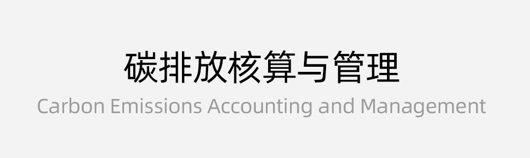 碳排放核算與管理