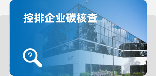 排碳企業碳核查