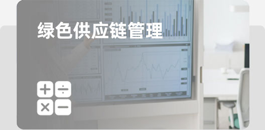 綠色供應鏈管理