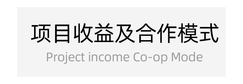 項目收益及合作模式