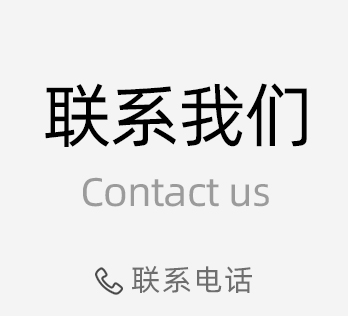 聯系我們