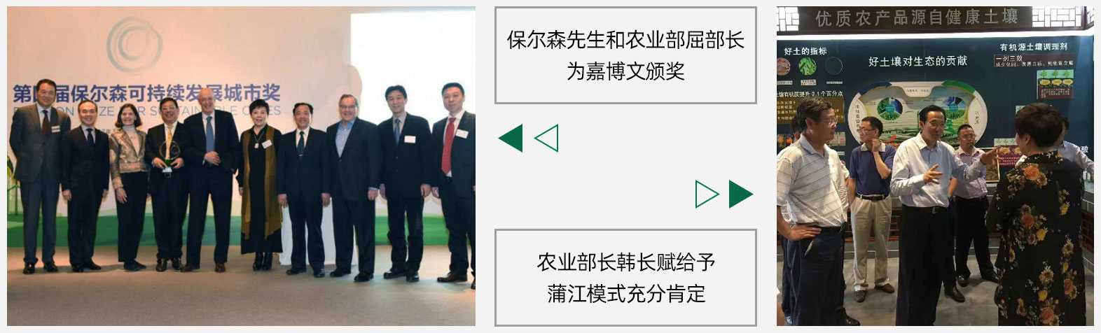 第四屆“保爾森可持續發展城市獎”：與成都市、蒲江縣合作開展“我們大部分的糧食、水和其他資源都來自農村。如果農村地區不能做到可持續發展，城市的發展也就難以為繼。今年的獲獎項目準確地展示了這種城鄉關聯的重要性，提供了可以在中國境內推廣的可行商業模式”。
